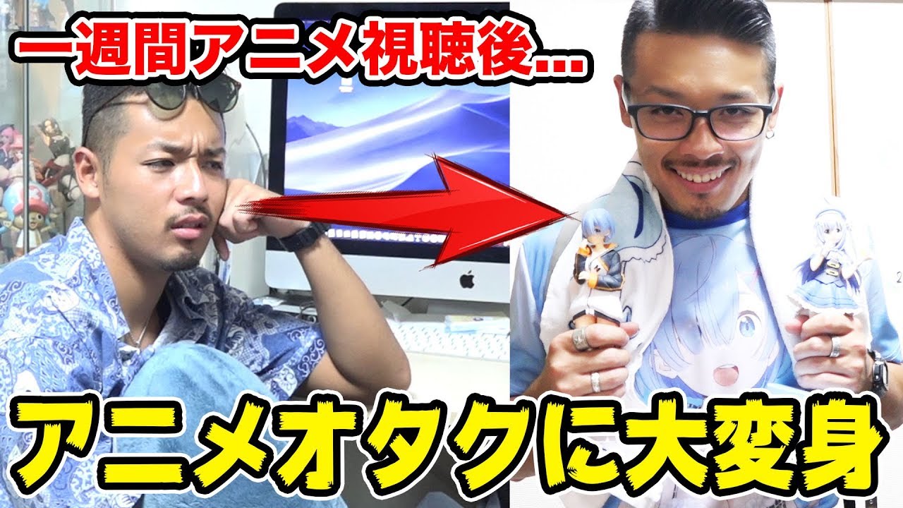 ヤンキーが1週間アニメ見続けたら本物のオタクになってるドッキリwww