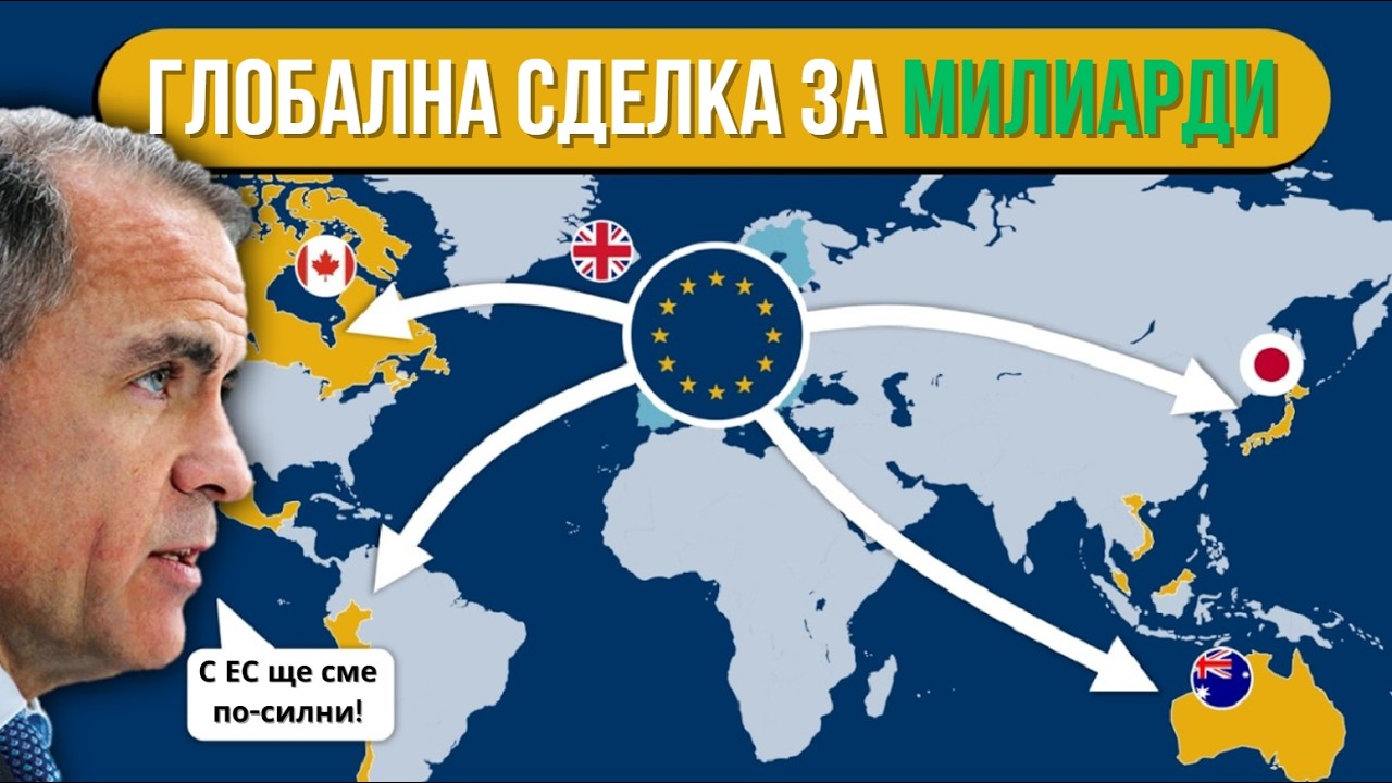 Нов търговски съюз - Златна възможност за ЕС