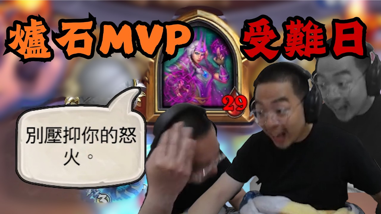 【獅子丸精華】 MVP的爐石日常 (音量注意) -3/31【爐石戰記】