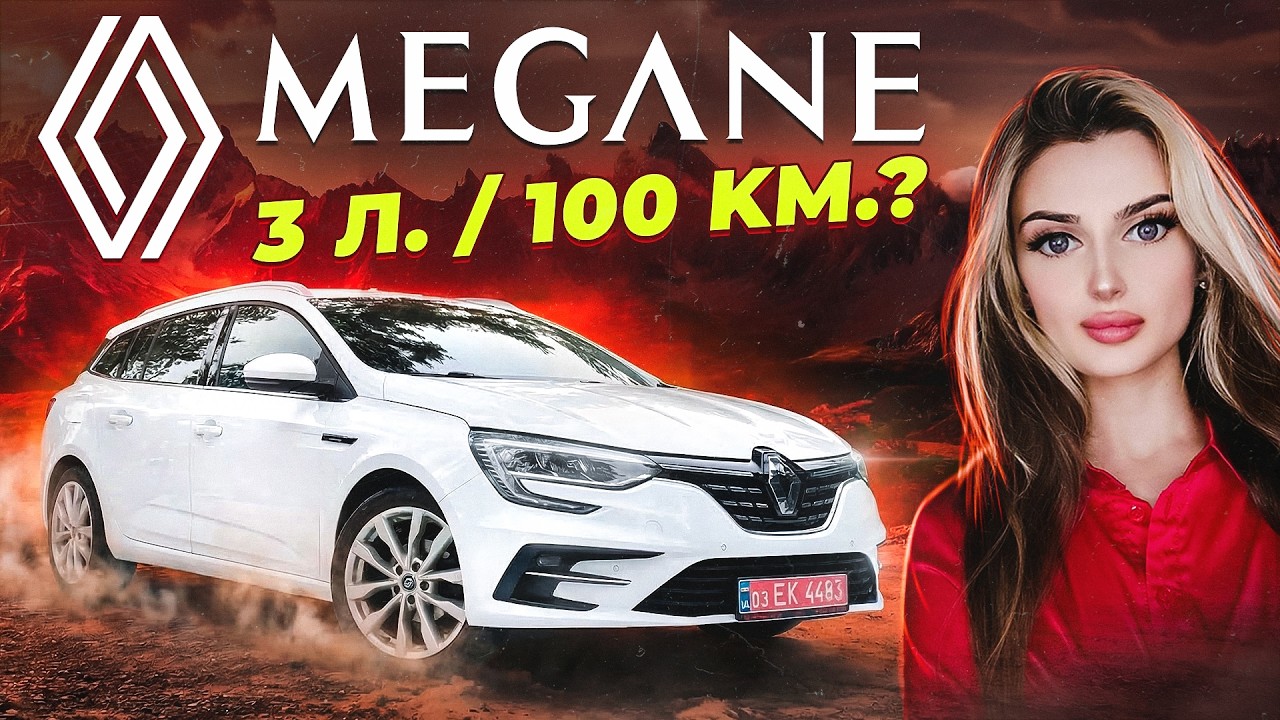 Renault Megane 4: Як БЕЗКОШТОВНО їздити ?