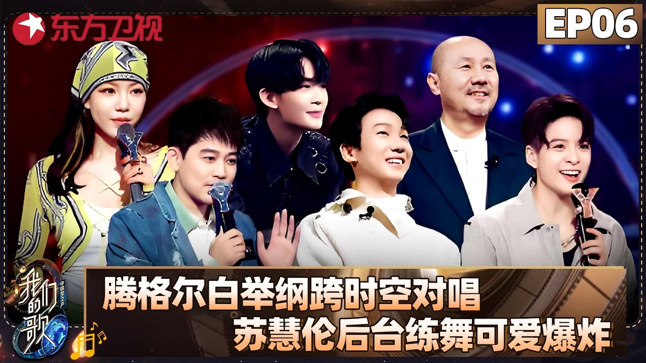 腾格尔、白举纲跨时空对唱！苏慧伦后台练舞可爱爆炸！【