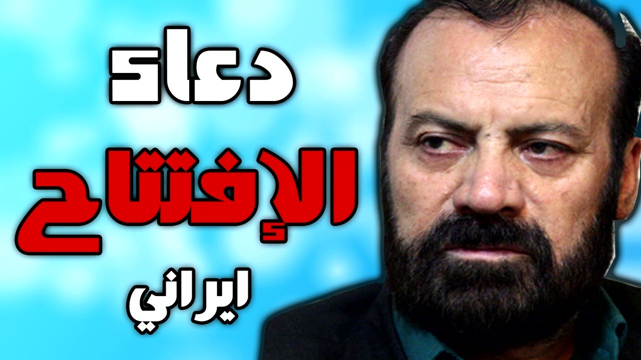 دعاء الافتتاح بصوت ايراني موسوي قهار