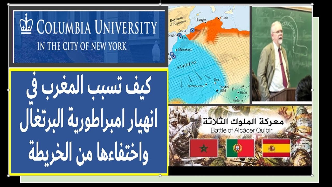 درس في جامعة امريكية : كيف تسبب المغرب في انهيار امبراطورية البرتغال واختفاءها من الخريطة