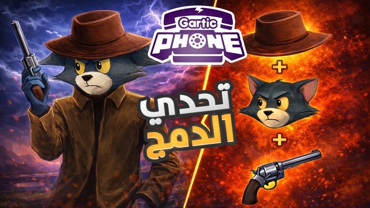 #2 خلط أشياء عشوائية في تحدي الرسم بـ Gartic Phone… وش طلع؟ 😳🎨