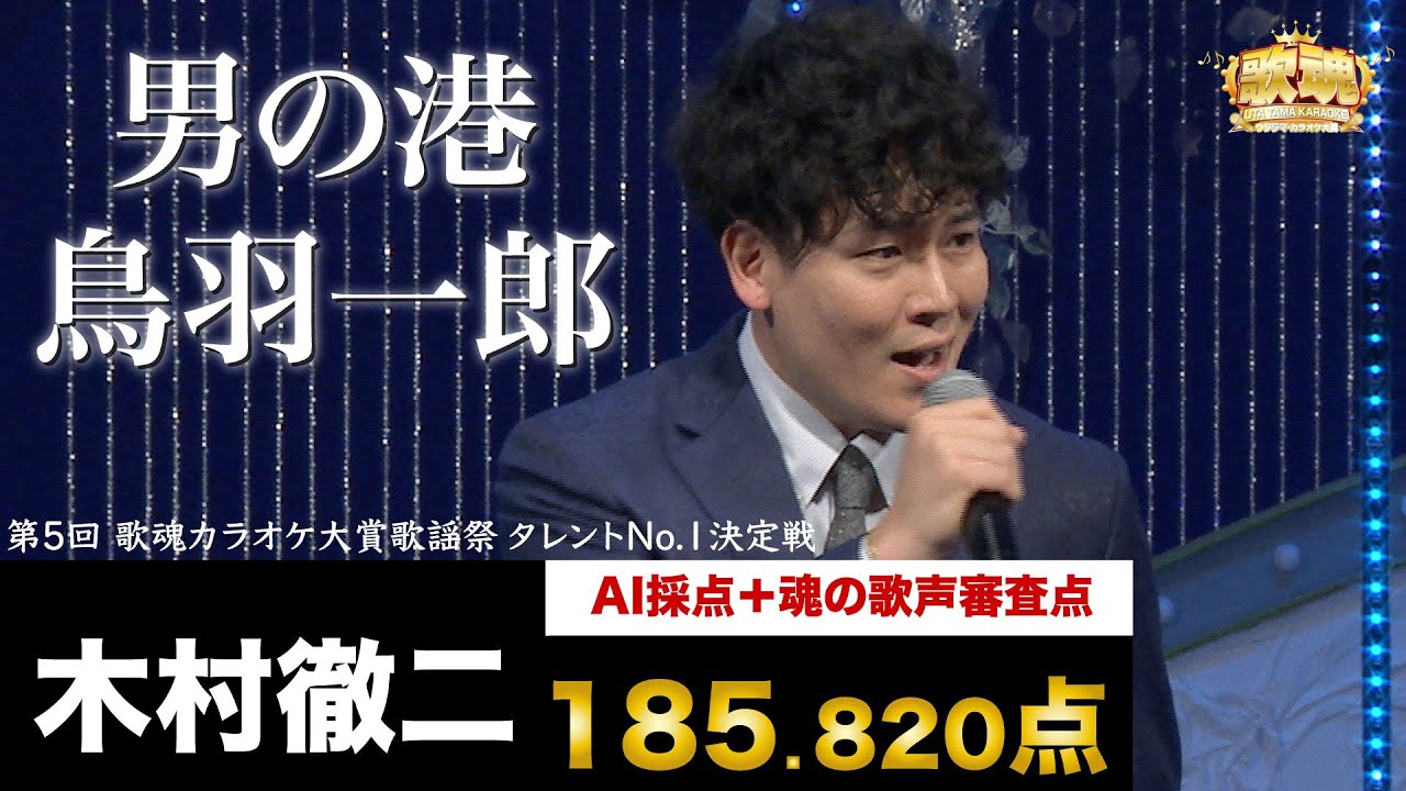 【歌魂】タレントNo.1決定戦　八人目：木村徹二