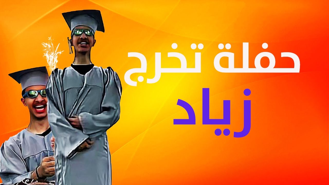 حفل تخرج زياد من الثانوية 👨‍🎓🎉😂