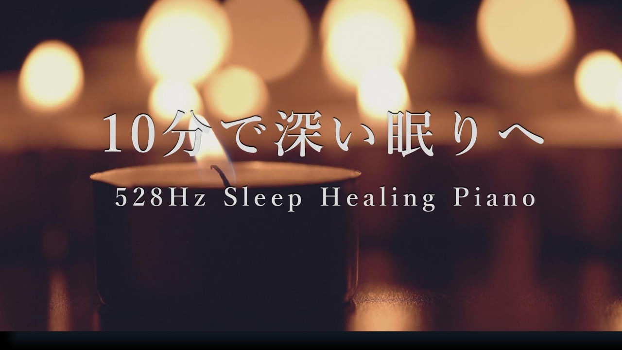 【10分で眠くなる】528Hz Healing Sleep Piano｜深い眠りへ導く睡眠ピアノ