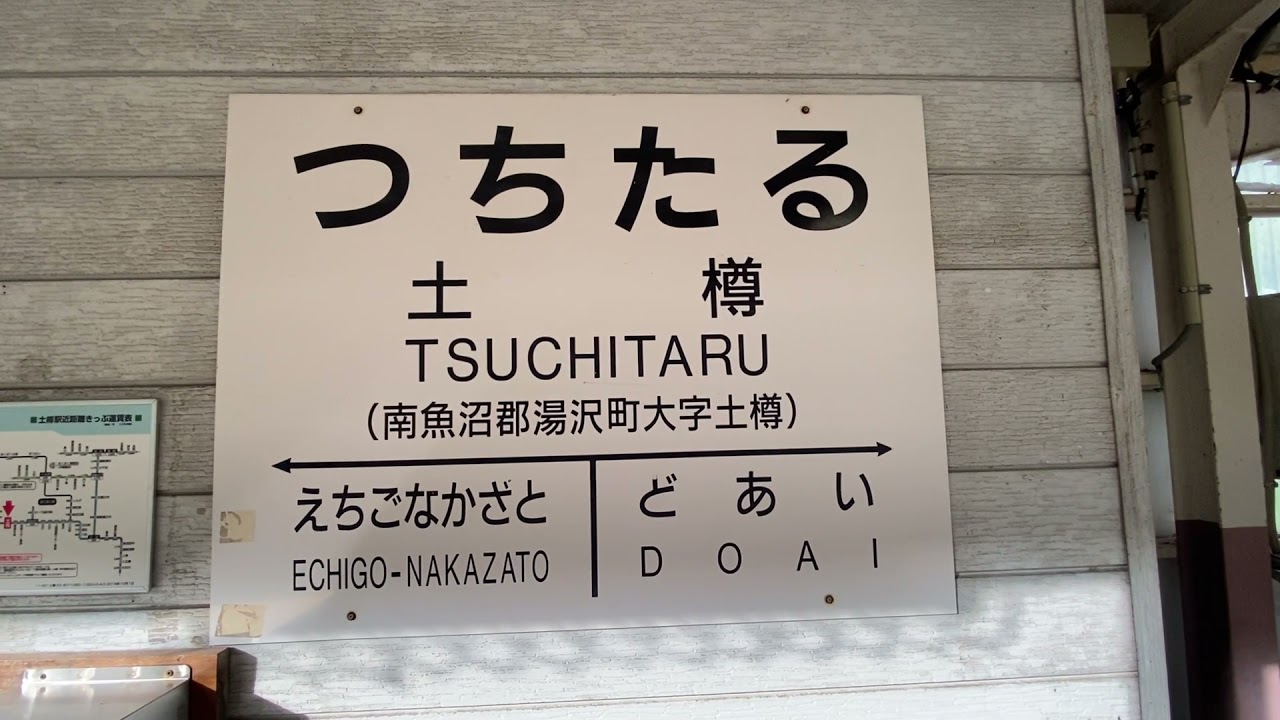 上越線　土樽駅