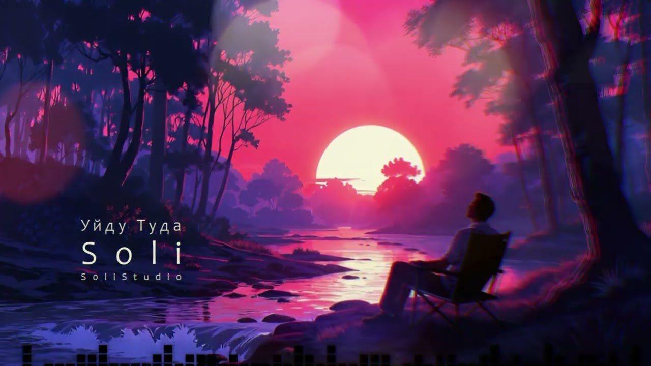 Soli — Уйду Туда 🌌🚶‍♂️ | Туда, где сердце дышит