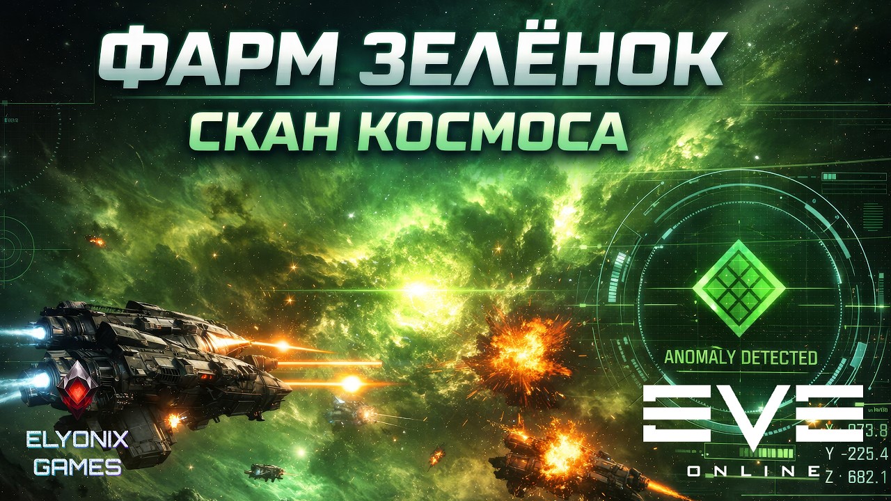 🔴 EVE Online — Фарм зелёнок и скан | Розыгрыш Orthrus на стриме