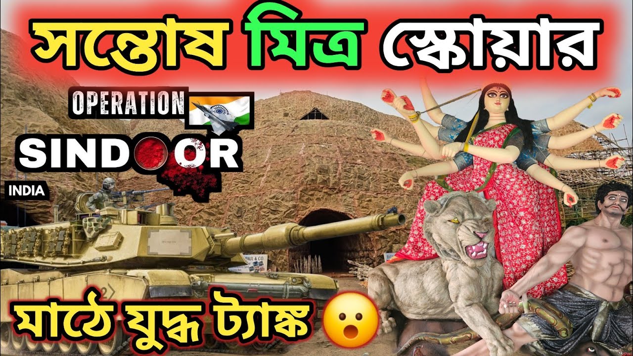 সন্তোষ মিত্র স্কোয়ারে ফাটবে বোমা ,চলবে মিসাইল || Santosh Mitra Square Durga Puja 2025 || 