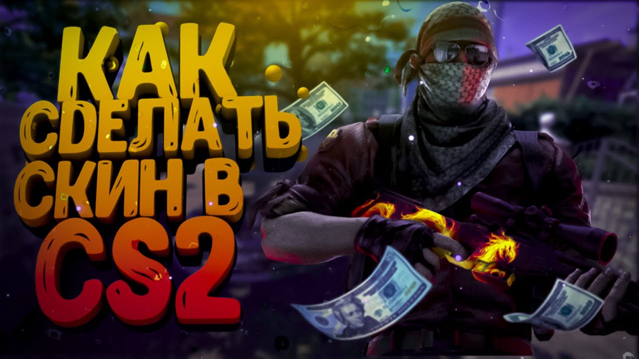✅КАК СДЕЛАТЬ СКИН В CS2 / КС2 за 3 минуты.