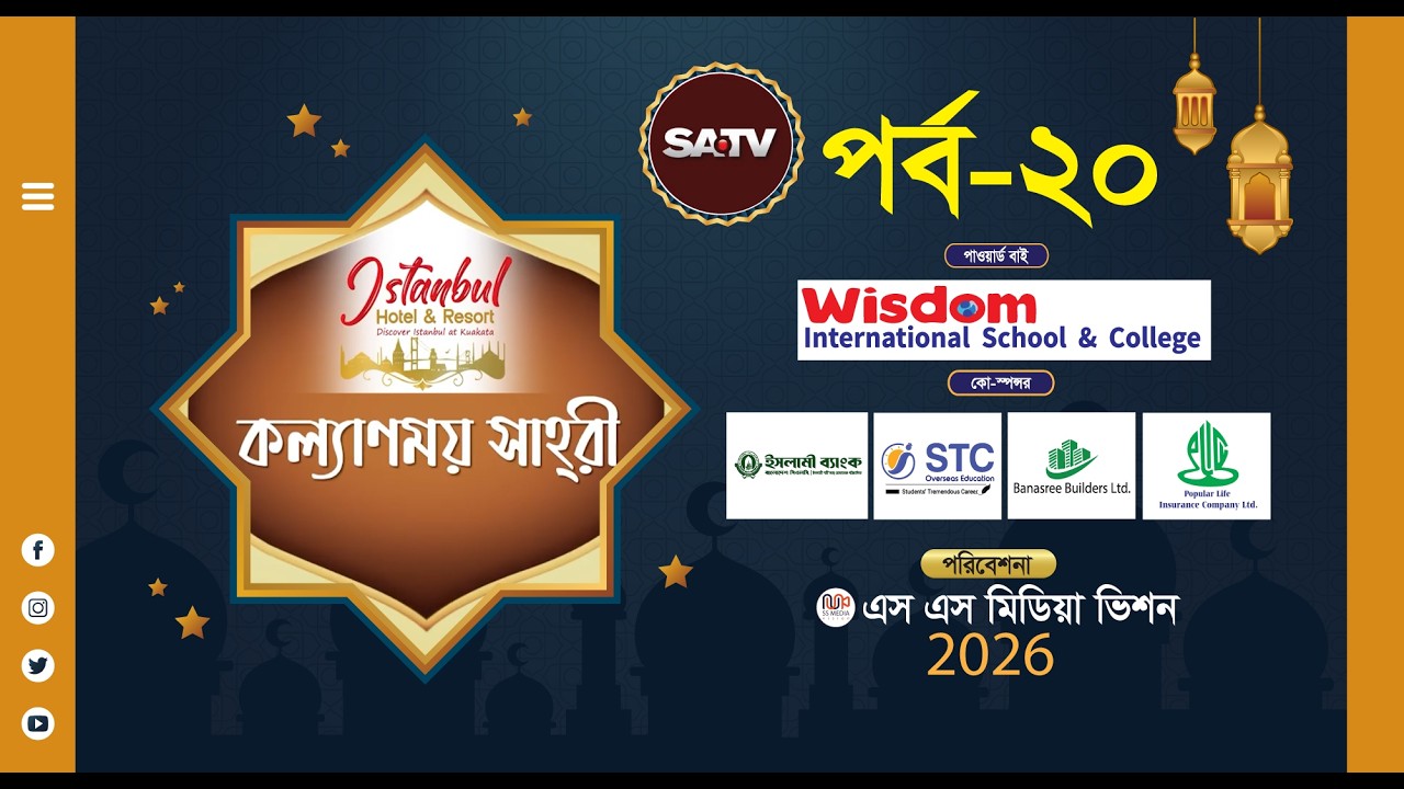 কল্যাণময় সাহরী ২০২৬ || পর্ব-২০|| KOLLANMOY SAHRY 2026 || EP-20