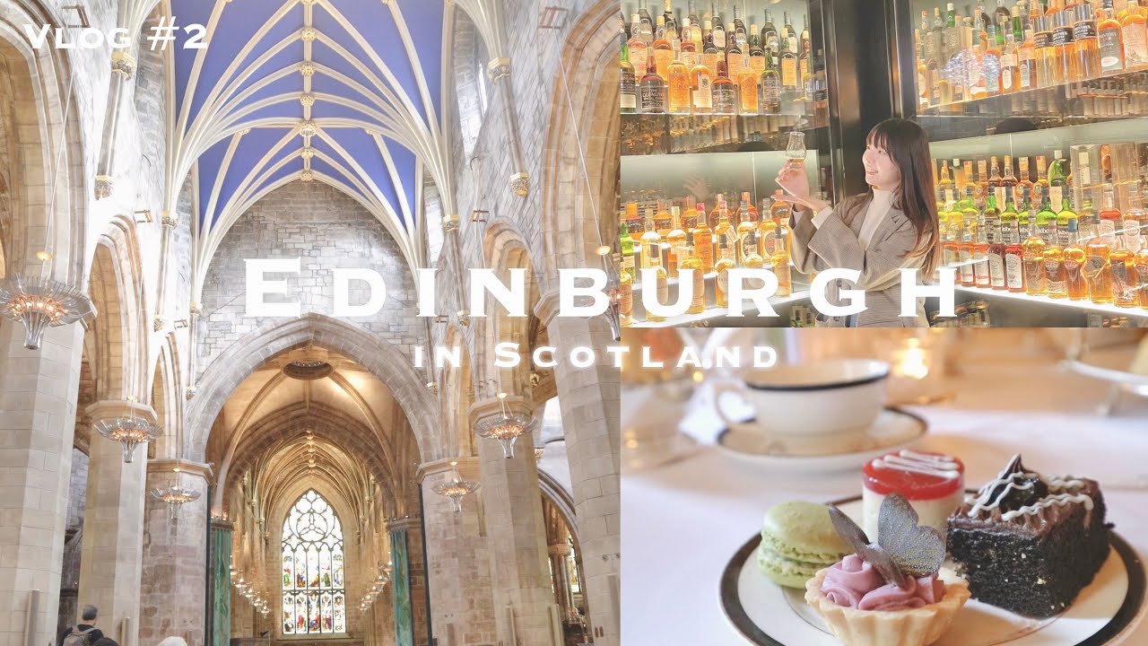 [イギリス留学 Vlog] #2 / 世界遺産の街エディンバラ day1,2 / 教会行ったり。ウイスキー飲んだり。アフタヌーンティーしたり。