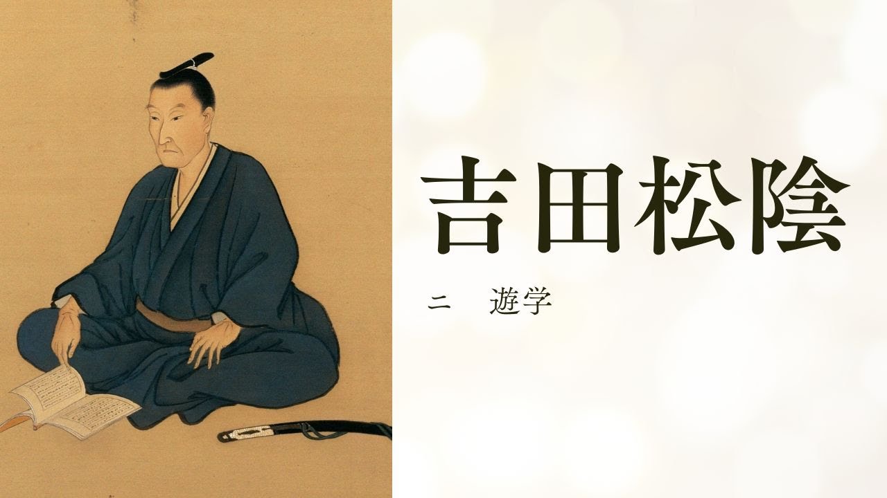 吉田松陰（ニ）遊学