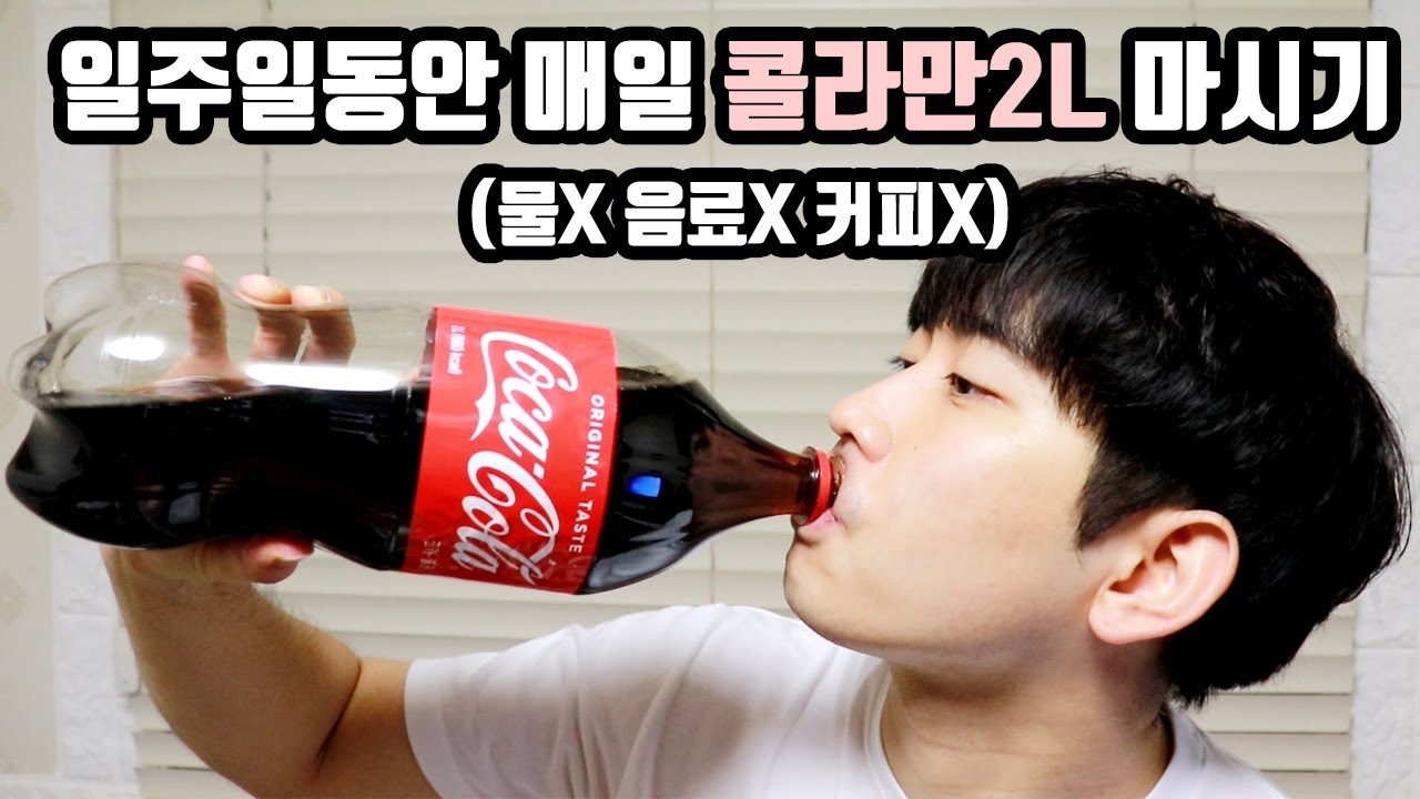 일주일동안 '콜라만' 마시면 생기는 몸의변화 (14L마심)