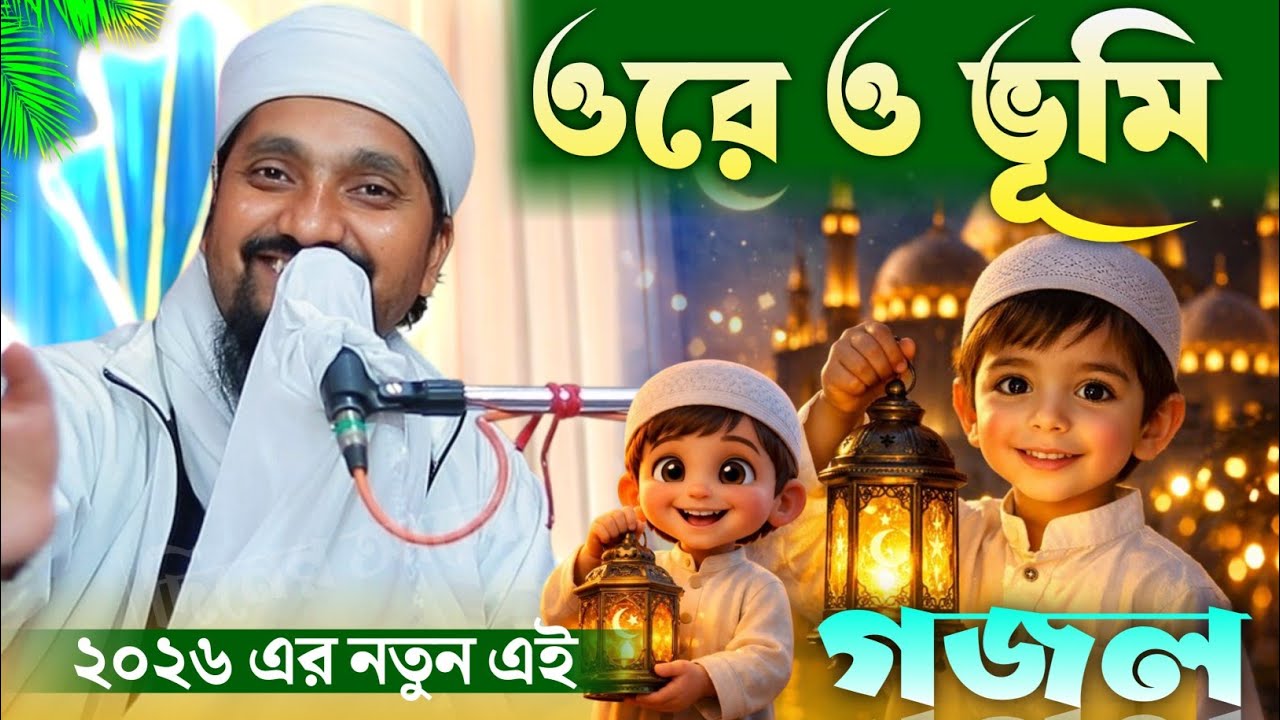 ওরে ও ভূমি গজল | 2026 এর গজল ও ওয়াজে ভরা | Rakibul Aziz gojol Bangla | Islamic Waz | New Waz