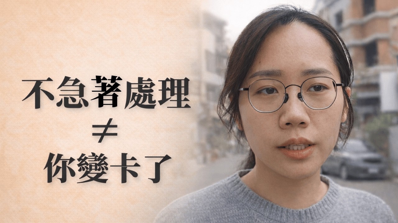 為什麼一放慢，就開始覺得自己卡住了？