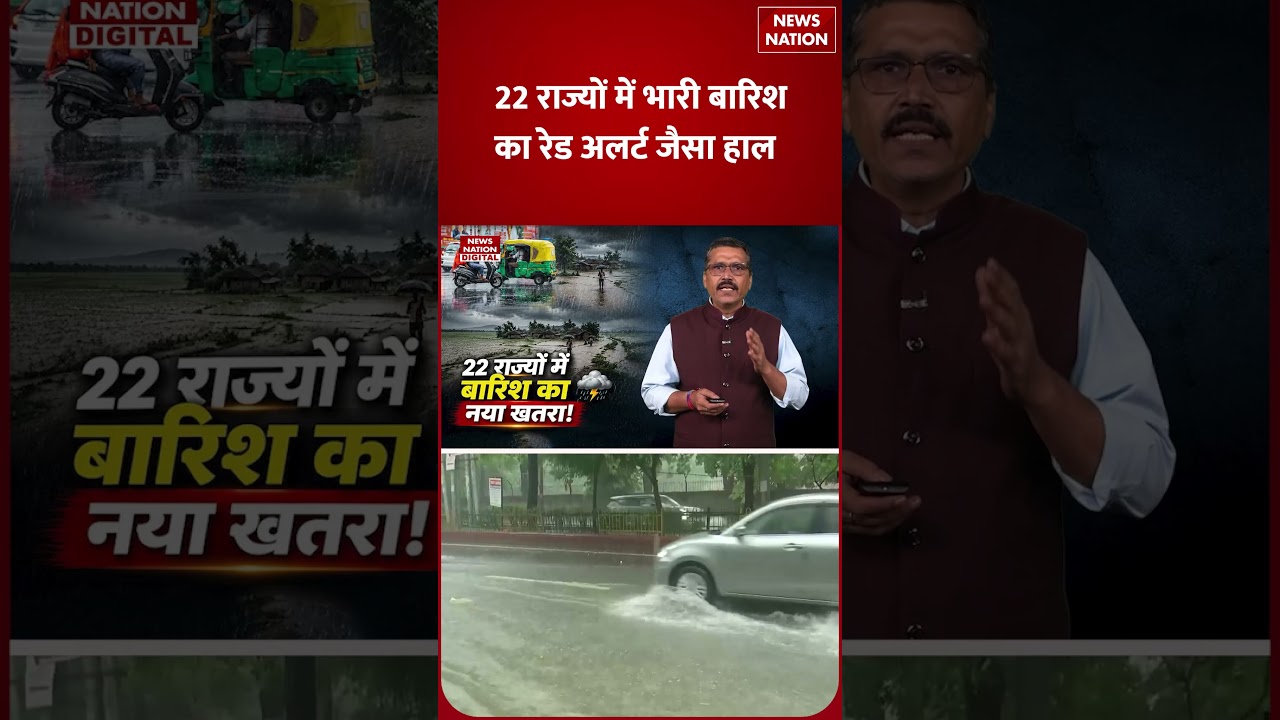 Weather Update 16 July: IMD Alert, 22 States में Rain और Strong Winds Warning! | Mausam | Shorts |