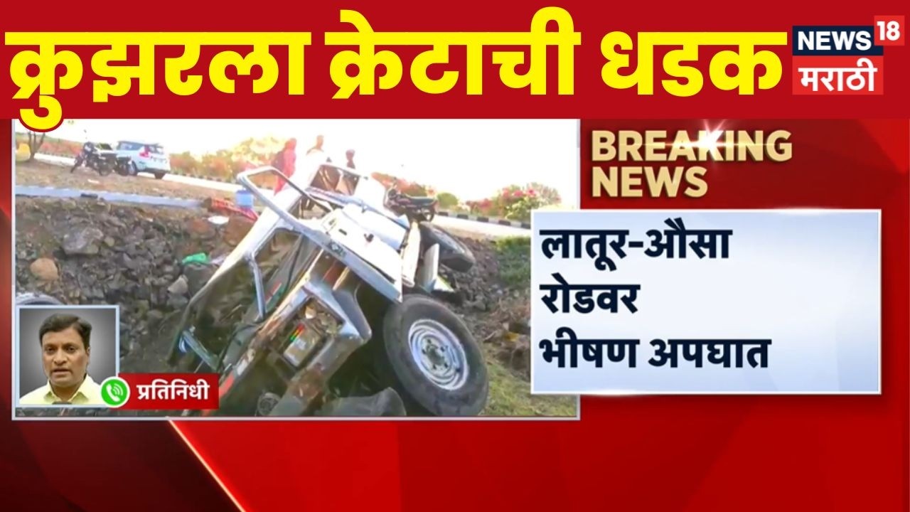 Latur Ausa Road Accident News | क्रुझरला क्रेटाची धडक, वाहनं चक्काचूर
