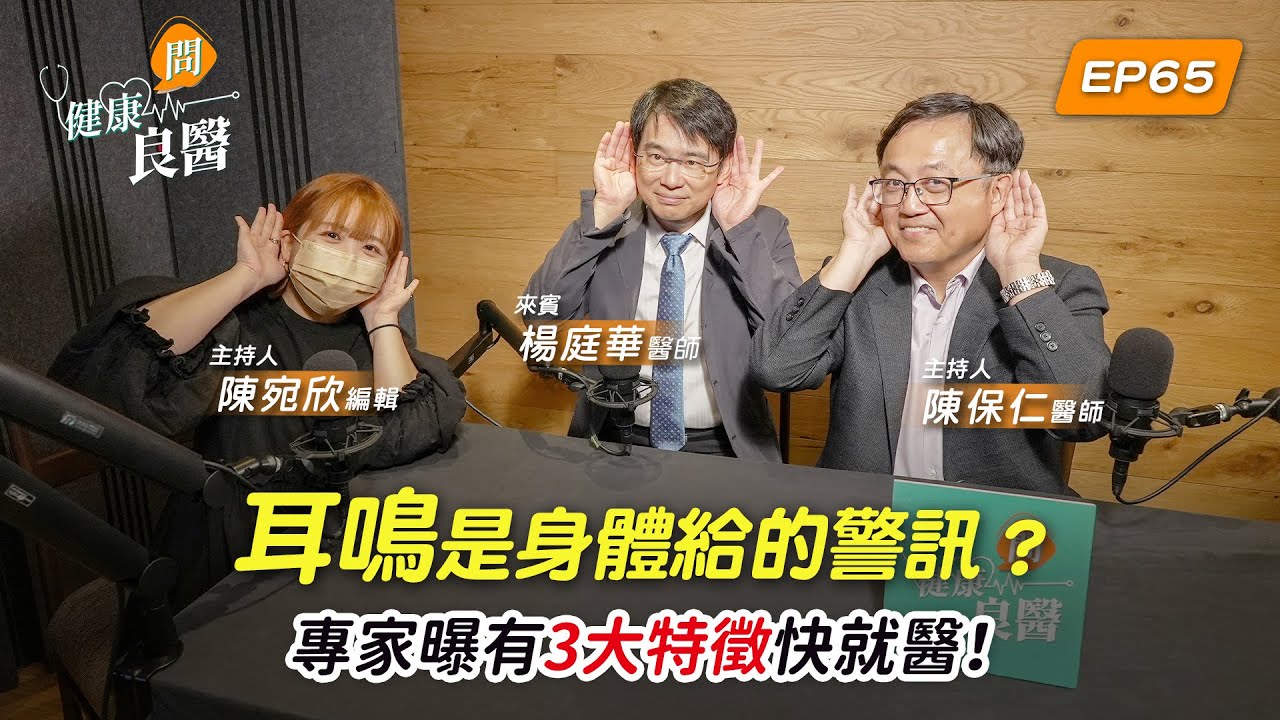 【健康問良醫】耳鳴是身體給的警訊？專家曝3種狀況要小心！守護耳朵、遠離聽損！快來領取你的護耳懶人包｜耳科良醫x婦科良醫來解答