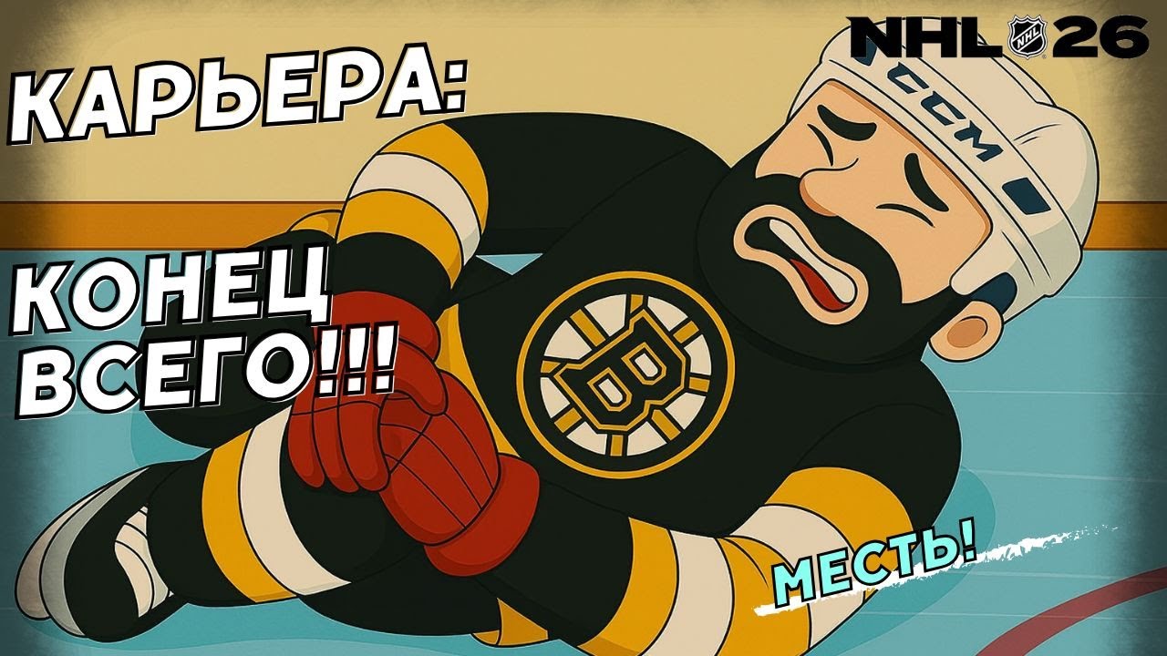 Успех, боль, новый путь 😌😌😌● NHL 26 КАРЬЕРА ИГРОКА ● NHL 26 PS5