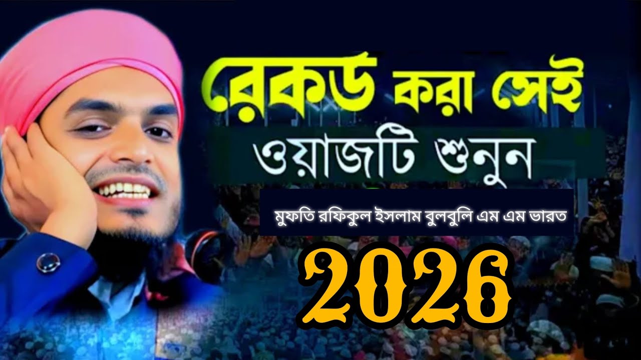 মুফতি রফিকুল ইসলাম বুলবুলি এম এম ভারত রেকর্ড করা সেই ওয়াজটি শুনুন মায়াবী কন্ঠে ২০২৬ইং