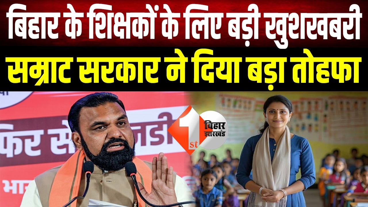 Bihar Teachers को बड़ी राहत! Samrat सरकार ने जारी किए 461 करोड़, अब होगा भुगतान
