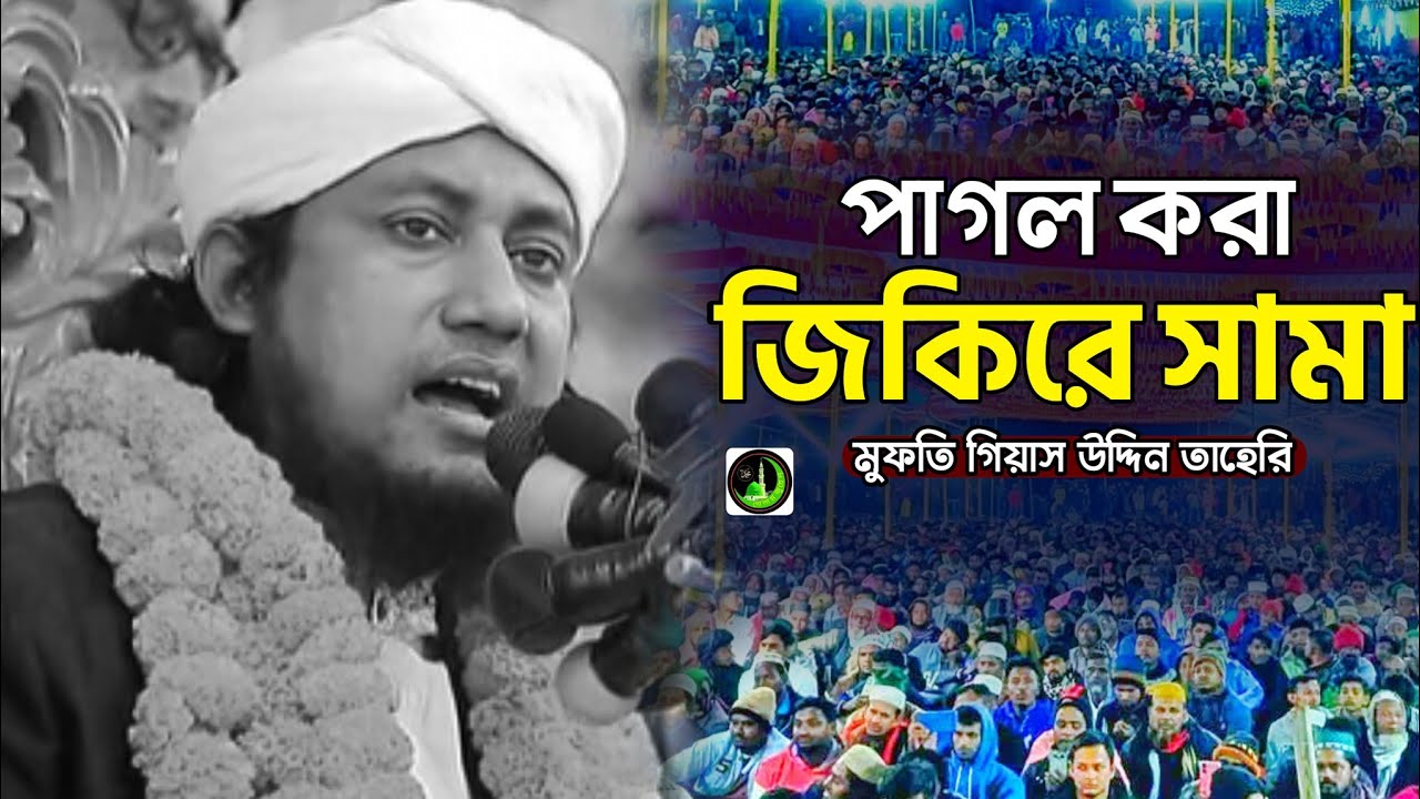 তাহেরির জিকিরে সামা || Taheri Jikire Sama _|_ Golam Juwel Media 