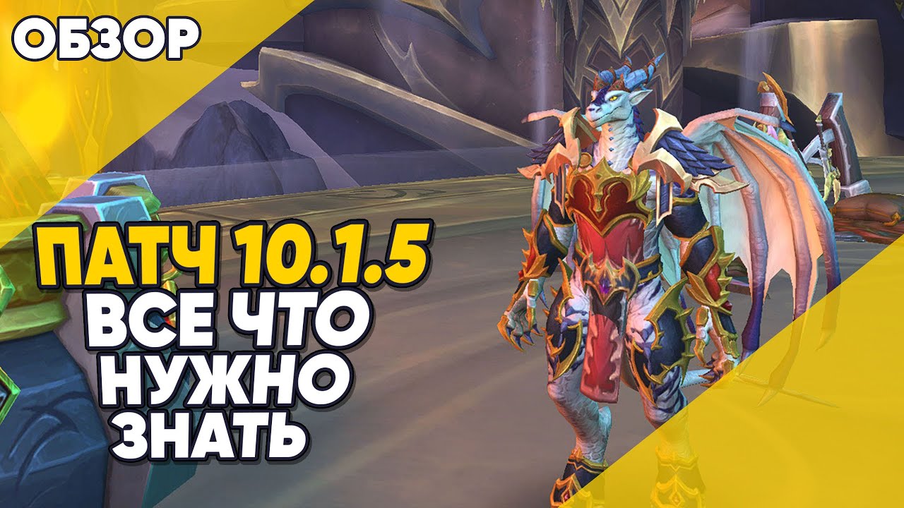ПАТЧ 10.1.5 ВСЕ ЧТО НУЖНО ЗНАТЬ World of Warcraft Dragonflight