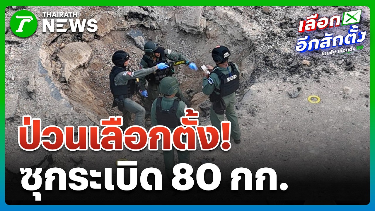 ป่วนเลือกตั้ง ซุกบึม 80 กก.ดักชุดเคลื่อนที่เร็ว | 9 ก.พ. 69 | ห้องข่าวหัวเขียว