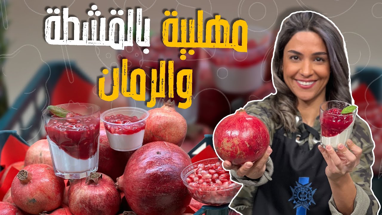 مهلبية بالقشطة و الرمان_كيف تطلع معكم المهلبية بقوام كريمي بس من مكون واحد 😱😎