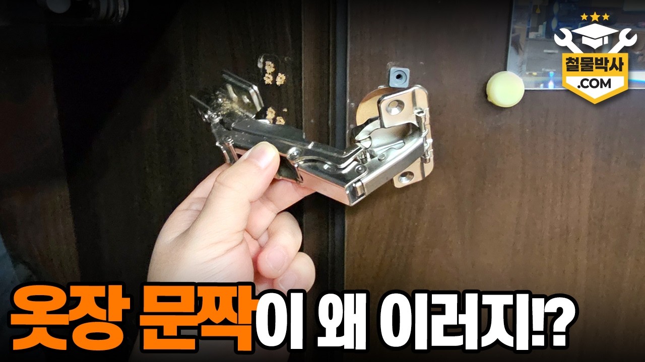 고장난 옷장, 붙박이장 경첩 초간단 셀프 교체하기!!