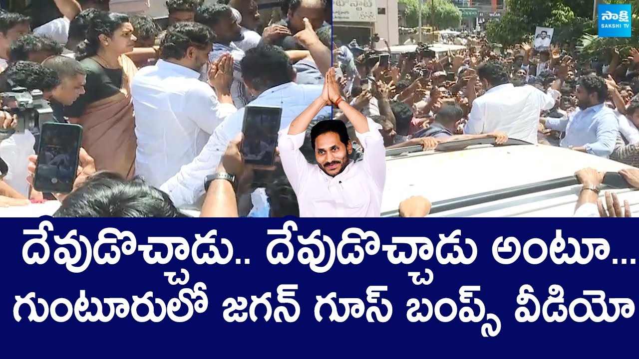 YS Jagan Goosebumps Video | YS Jagan Guntur Tour | Nandigam Suresh |@SakshiTVLIVE