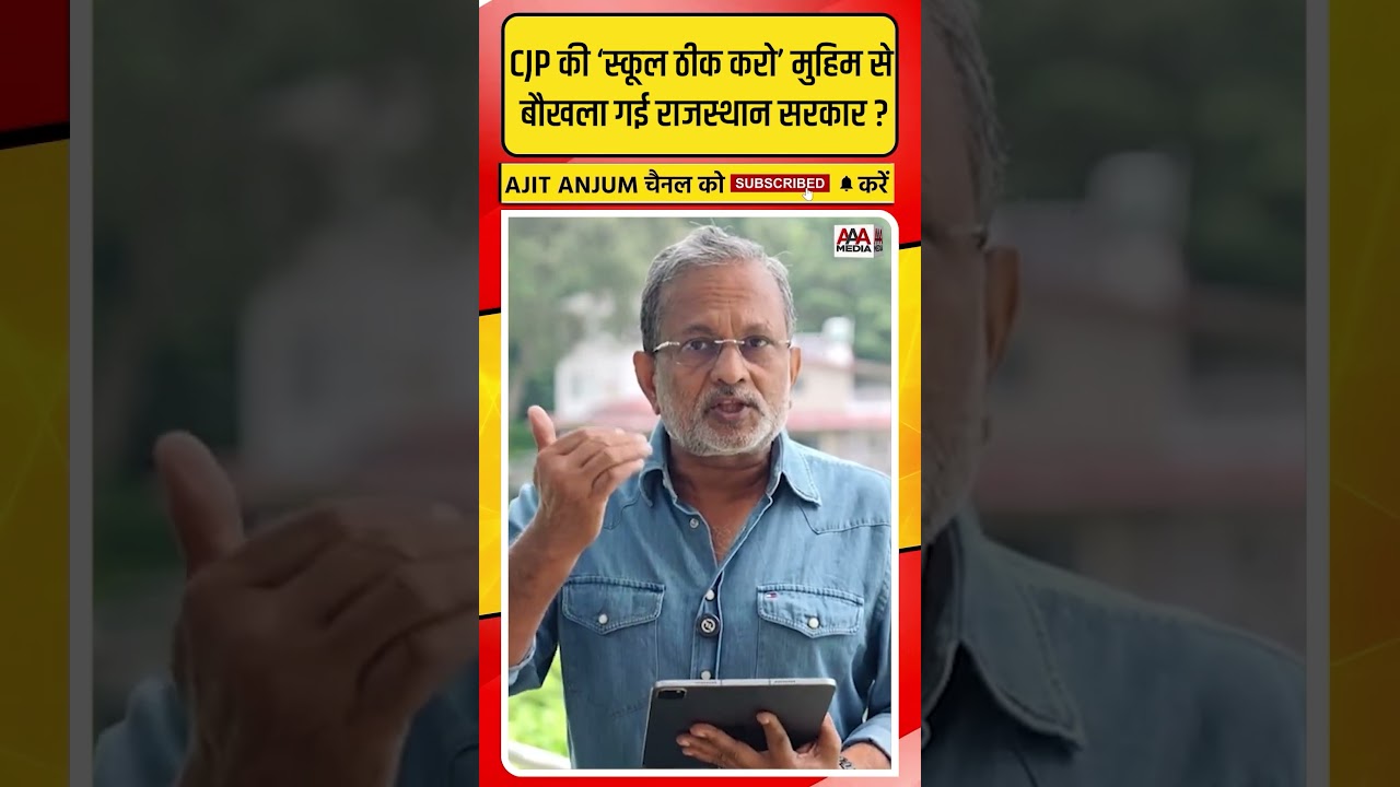 CJP की &lsquo;स्कूल ठीक करो&rsquo; मुहिम से बौखला गई BJP सरकार ?