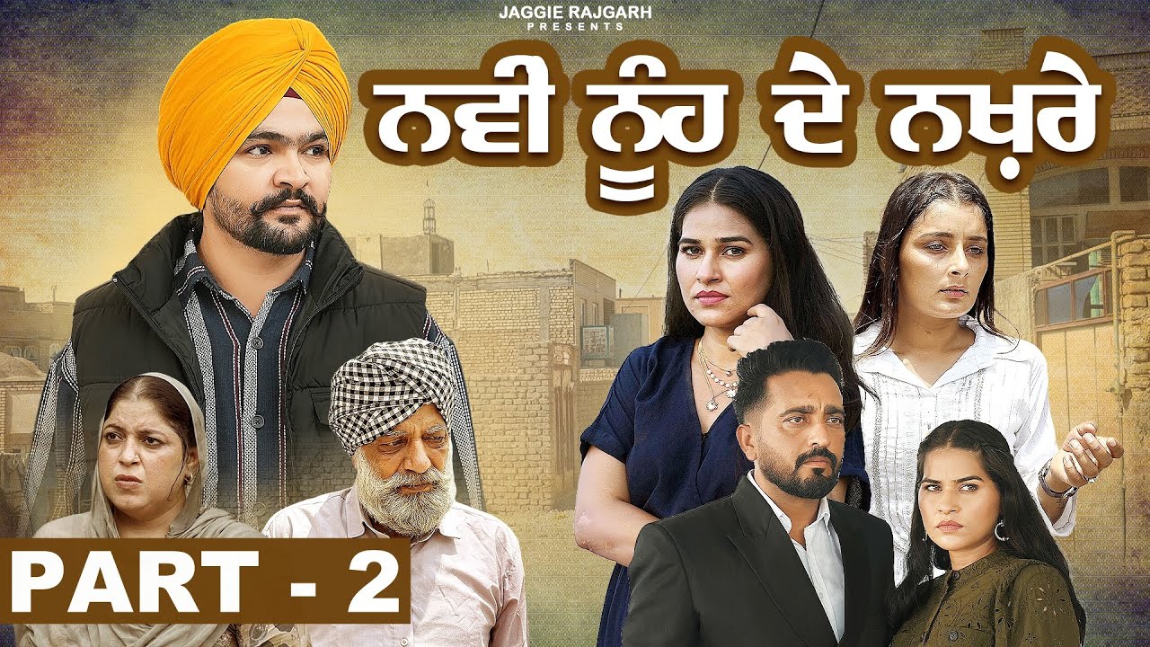 ਨਵੀਂ ਨੂੰਹ ਦੇ ਨਖ਼ਰੇ  । ਭਾਗ - 2 । Navi Nooh De Nakhre Part 2 | JaggieTv