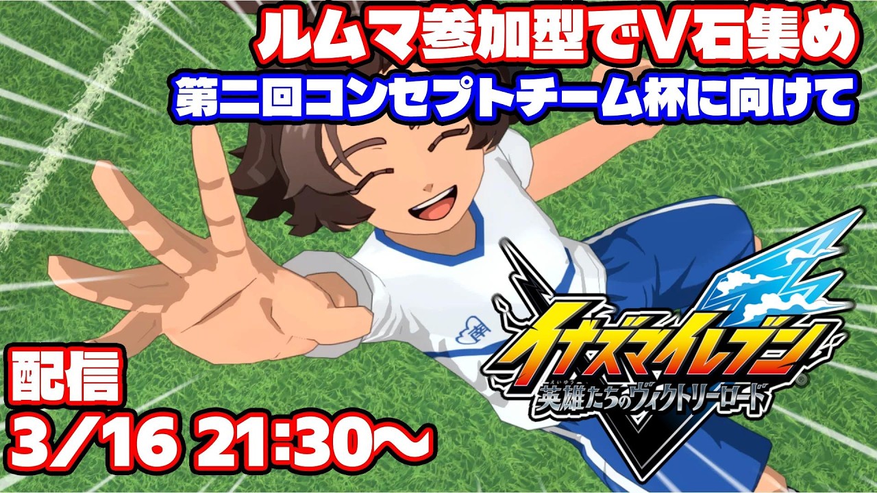 【参加型】ルムマ参加型でV石集め！第二回コンセプトチーム杯に向けて！#６【イナズマイレブン英雄たちのヴィクトリーロード】