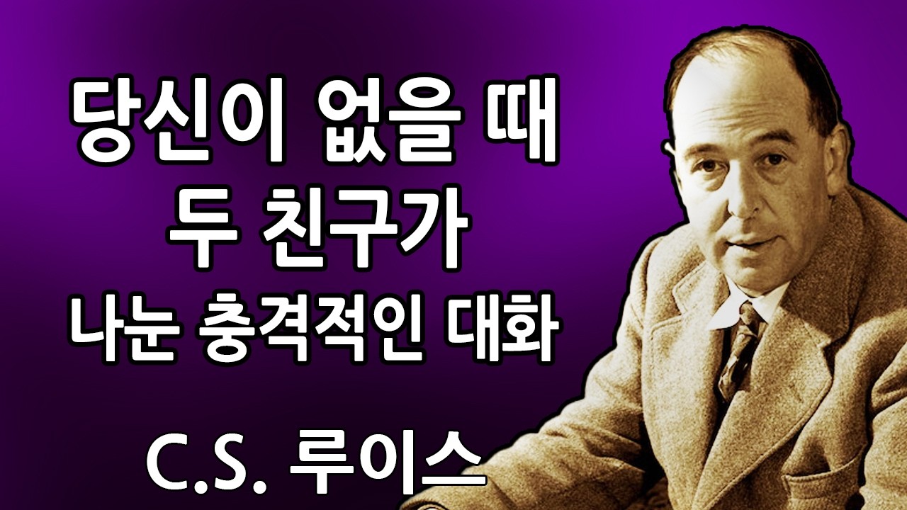 당신이 사랑하는 누군가는 당신에 대해, 당신이 결코 듣지 않기를 바라며 무언가를 말한 친구 두 명을 갖고 있다… | C.S. 루이스 2026
