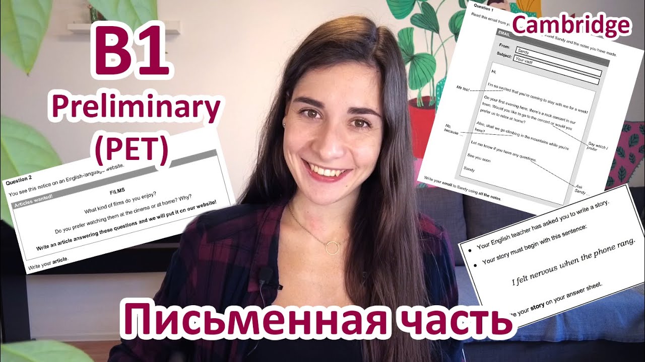 ПИСЬМЕННАЯ ЧАСТЬ экзамена B1 Preliminary EXAM (PET) | Полный обзор с советами по подготовке