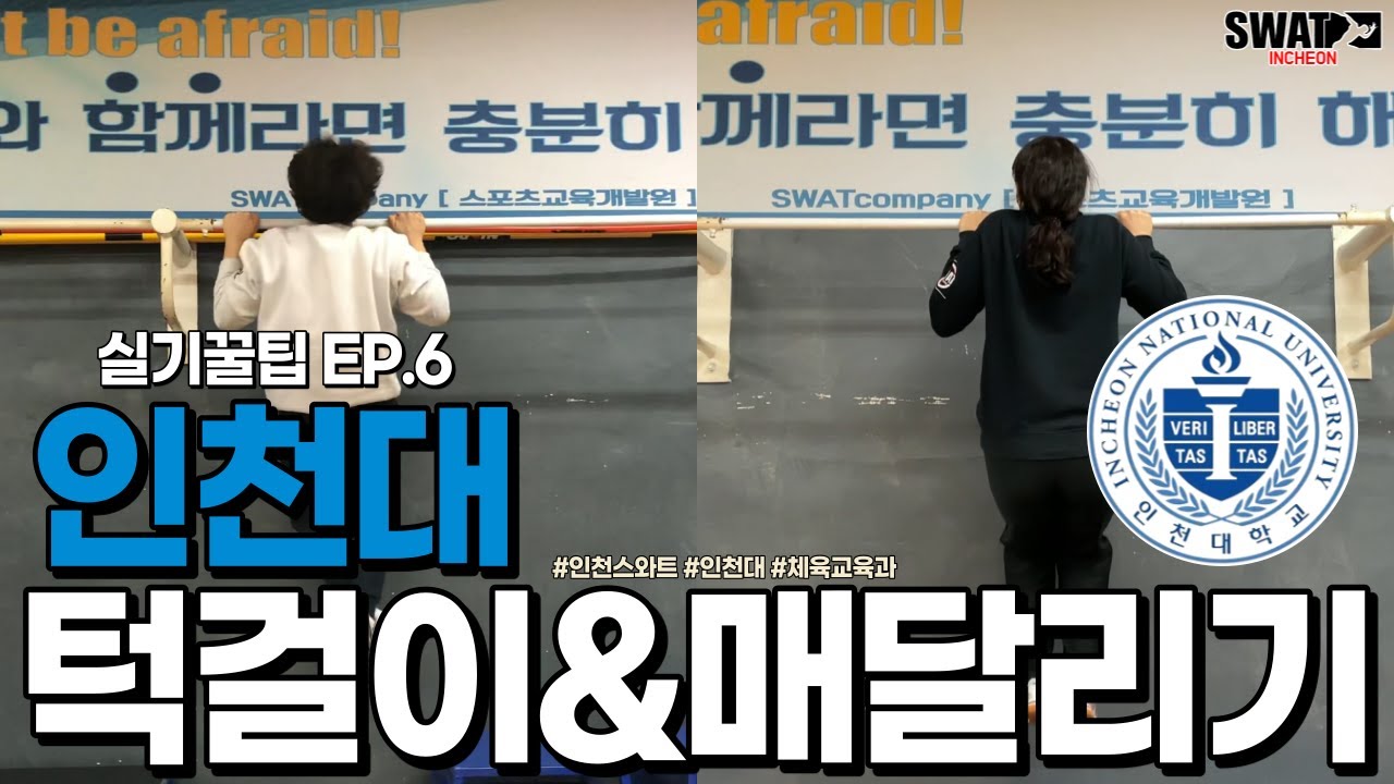 [인천스와트체대입시] 실기 꿀팁ㅣ인천대학교 체육교육과 갈 사람은 꼭 봐야하는 영상