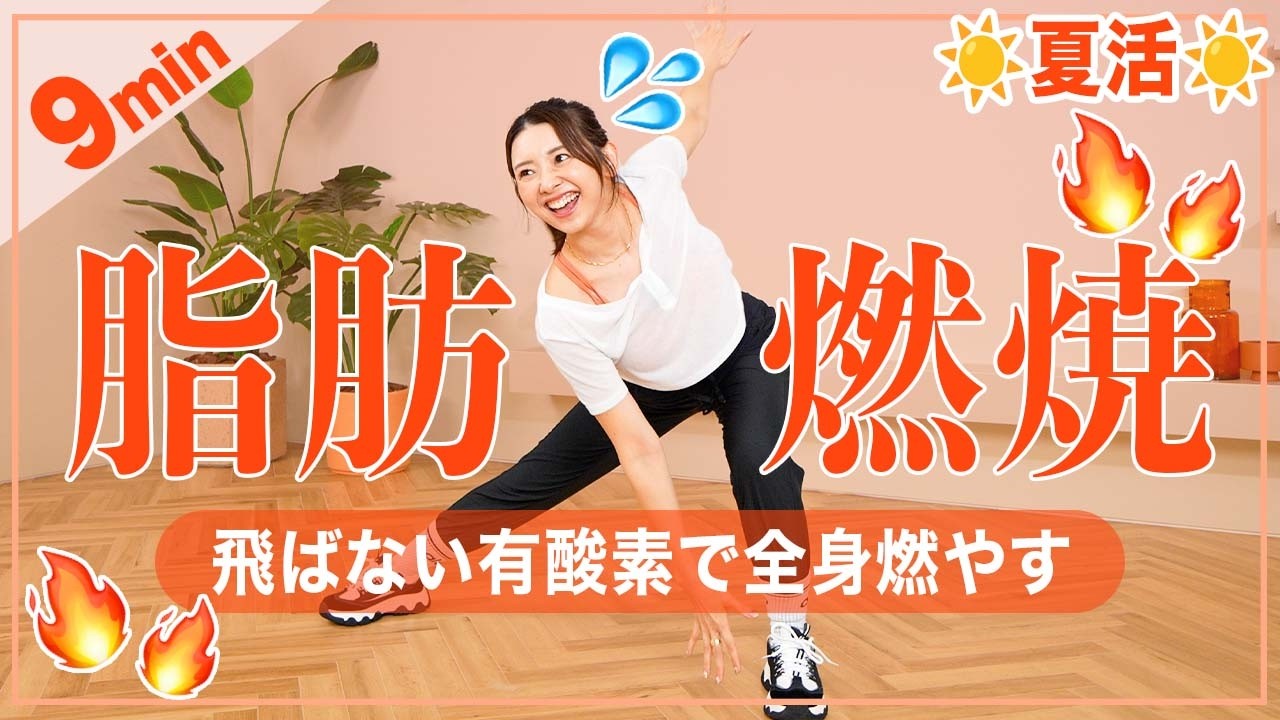【9分筋トレ有酸素】代謝アップ＆全身引き締め！有酸素運動・筋トレ・ストレッチをこれ一本で！
