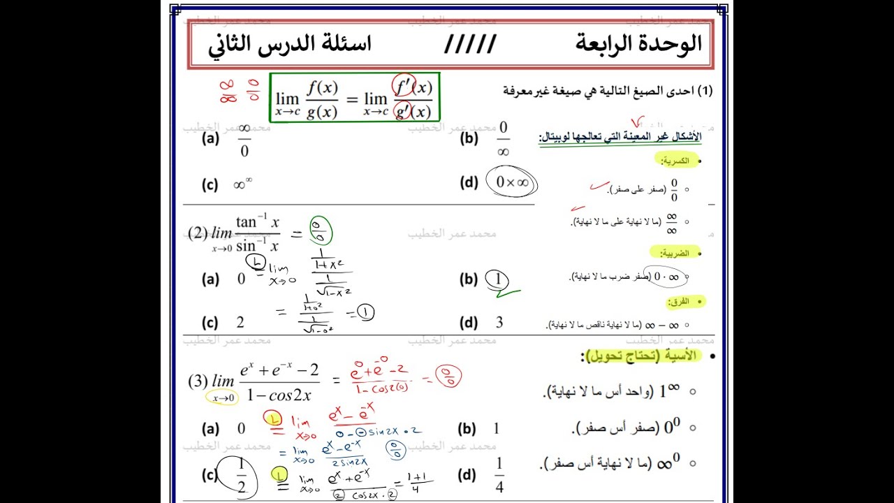 4-2 قاعدة لوبيتال - بنك أسئلة ملزمةأستاذ الخطيب L'Hôpital's rule