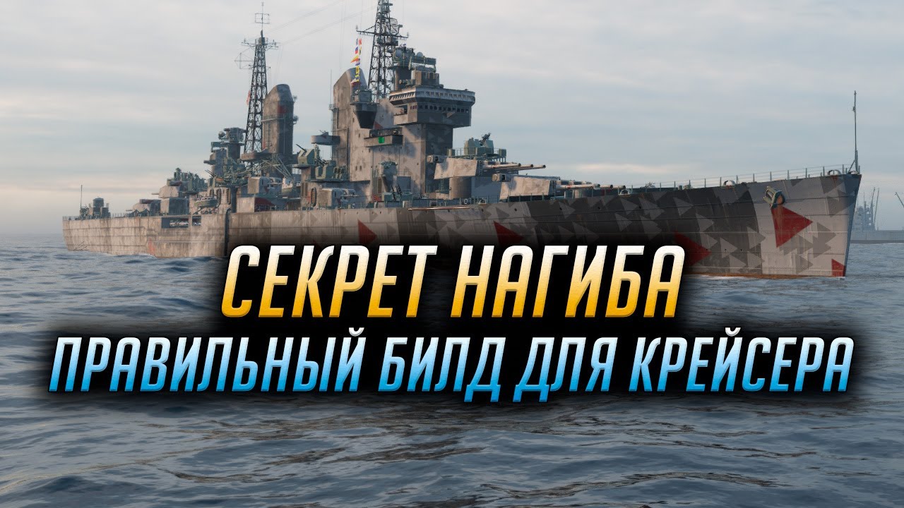 ✔️ КАК НАЧАТЬ НАГИБАТЬ НА КРЕЙСЕРЕ 👍 СЕКРЕТ НАГИБА World of Warships
