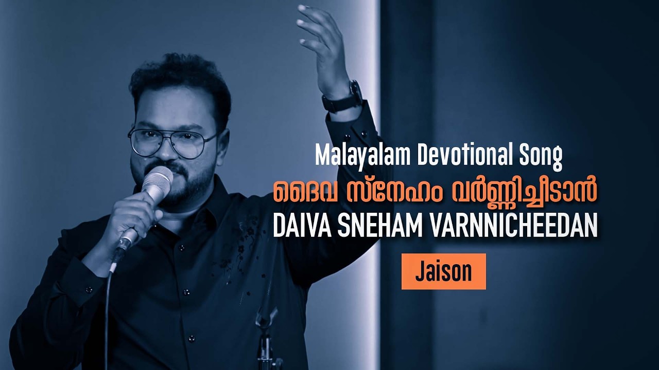 DAIVA SNEHAM VARNICHEEDAN || MALAYALAM CHRISTIAN DEVOTIONAL SONG || BR.JAISON || MERC - DUBAI