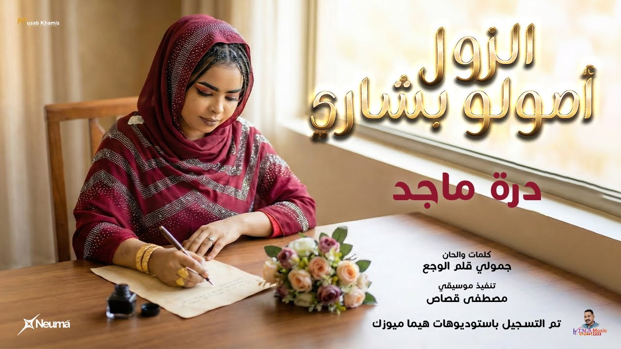 الزول أصولو بشاري || درة ماجد || أغاني سودانية جديدة 2026