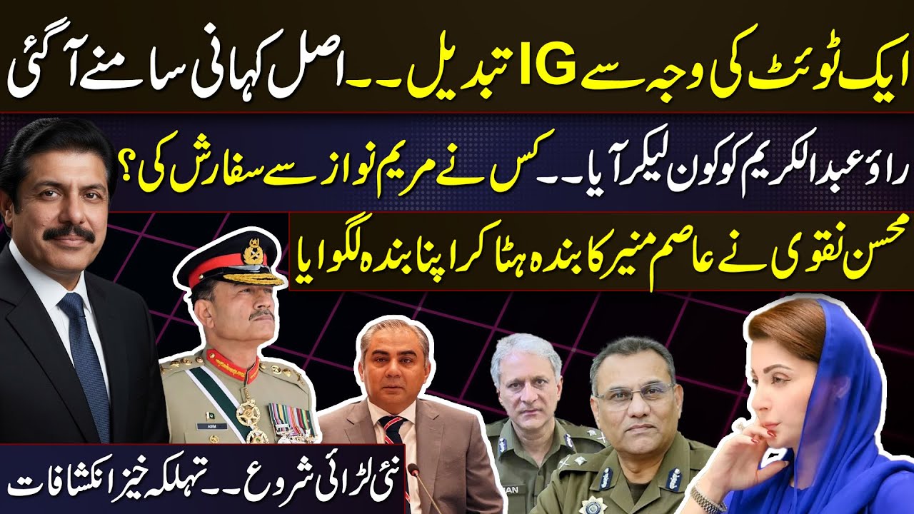 IG Punjab changed, Rao Abdul Kareem Takes Charge | Mohsin Naqvi-Asim Munir Clash, Shocking News