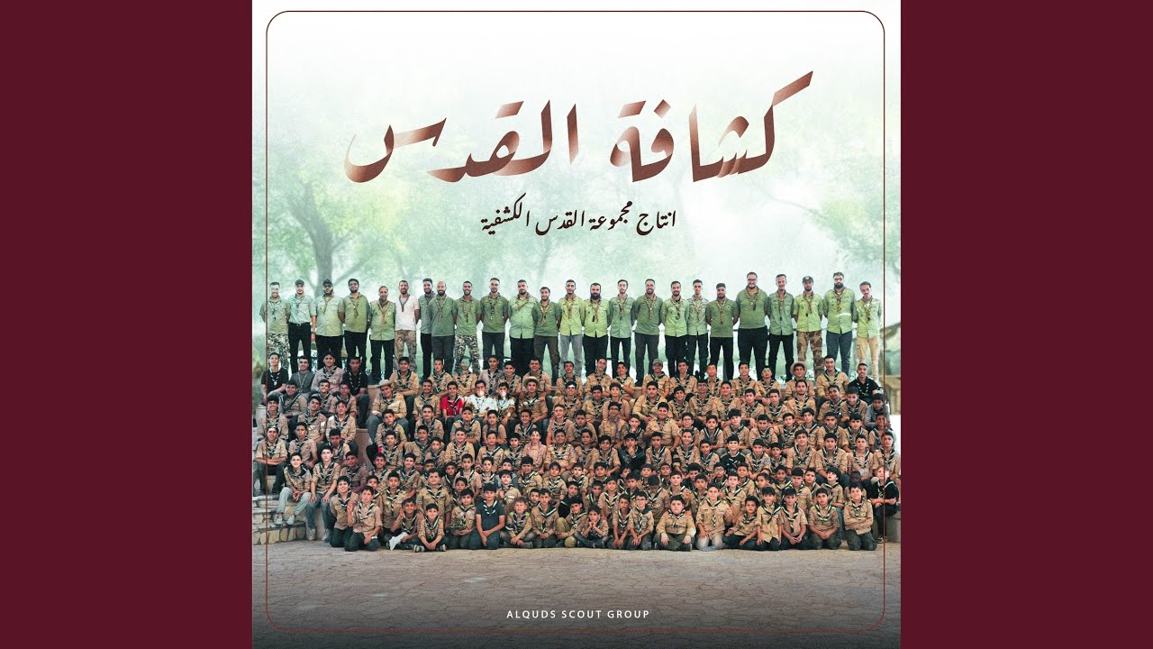 كشافة القدس