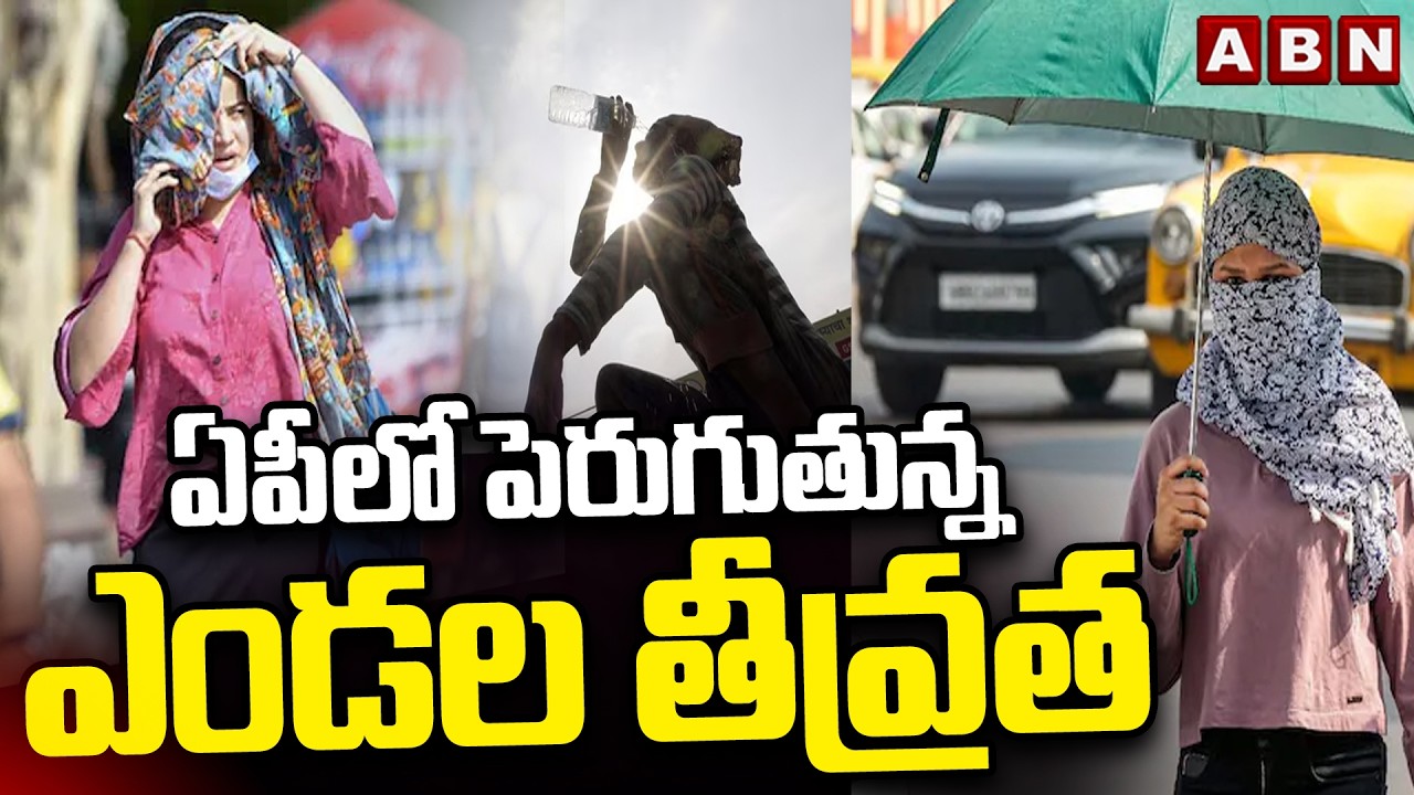ఏపీలో పెరుగుతున్నఎండల తీవ్రత | AP Heat Wave Update | ABN  Telugu