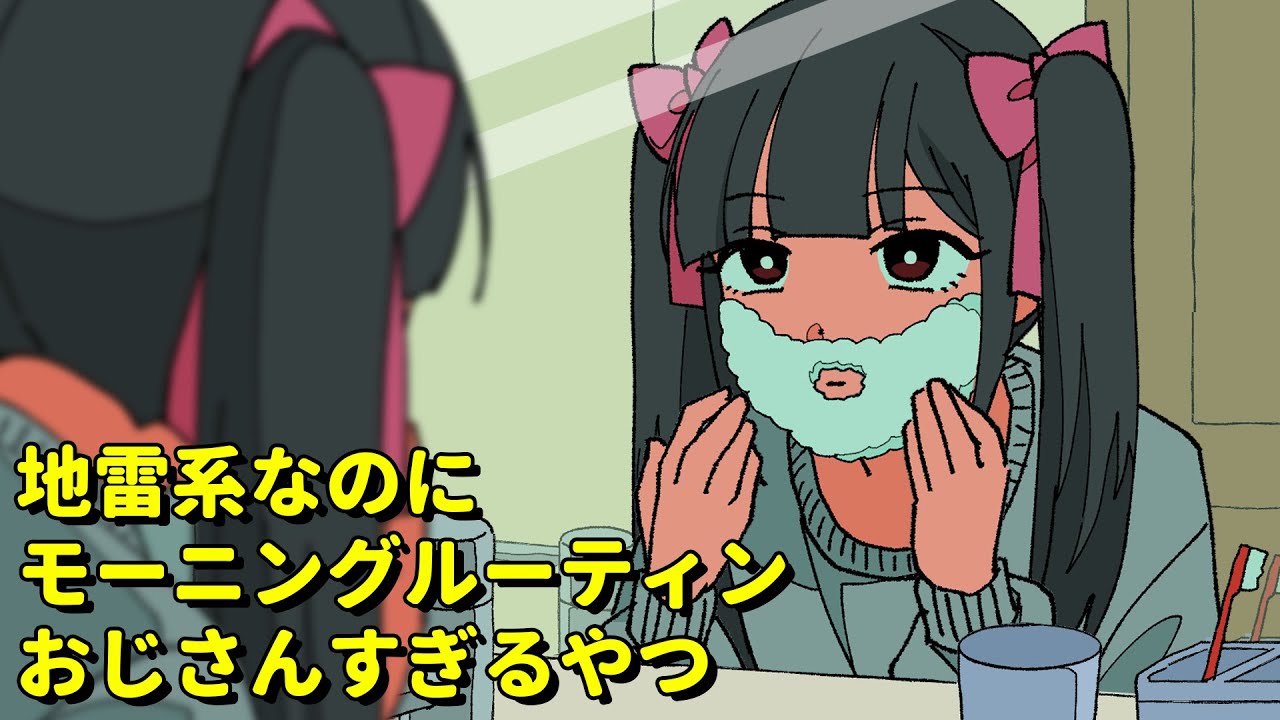 地雷系なのにモーニングルーティンおじさんすぎるやつ【アニメコント】 #パラ高