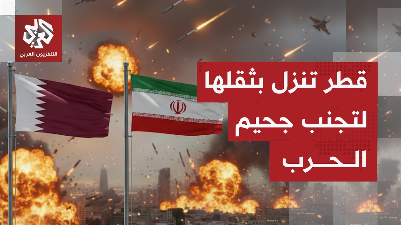 قطر تنزل بثقلها لتجنيب المنطقة جحيم حرب مفتوحة تشعل الشرق الأوسط.. ماذا في التفاصيل؟